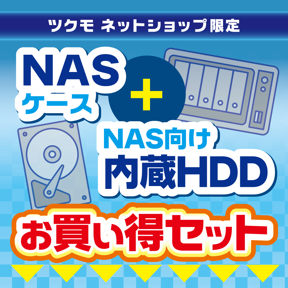 NASケース+NAS向け内蔵HDD お買い得セット
